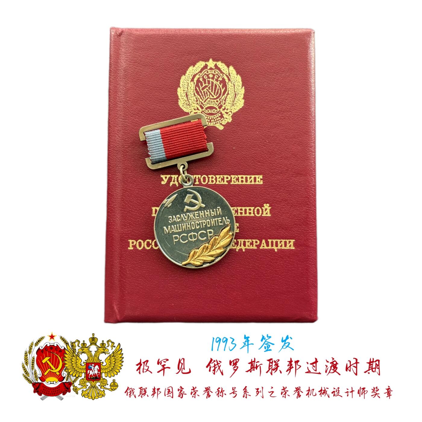 极其罕见 俄罗斯过渡时期1993年签发俄联邦国家荣誉称号之荣誉机械设计师奖章 带过渡版证书