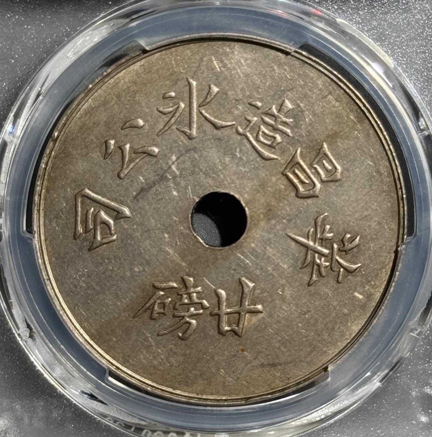 民国1912-1920年老上海冰块代用币