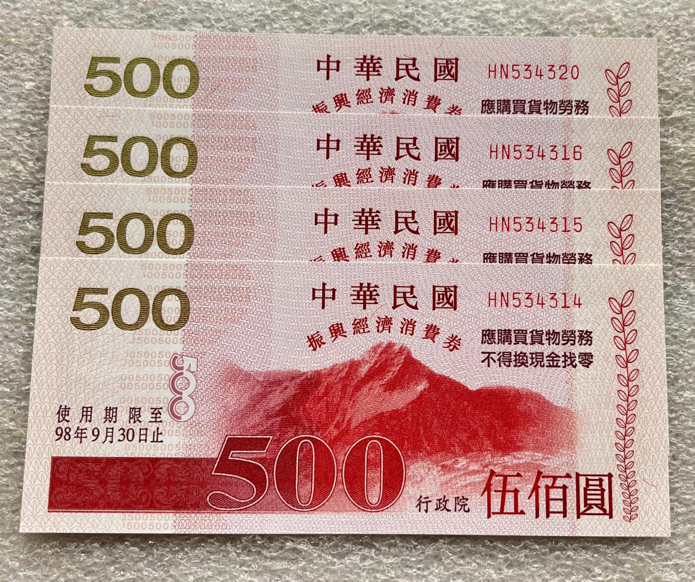 中国台湾新台币振兴经济消费券/民国钞，新年生肖铜章，一盎司精制纪念银币，新疆喀造饷银五钱双旗银币，清末民国老物件(铃铛、镯子、银链、发簪)，中国历代古钱币含乾元重宝折五十重轮，彼得堡世界钱币勋章拍卖第130期 中国台湾2009年500元新台币振兴经济消费券，民国九十八年，尾314、有几张连号、都是UNC全新品相
