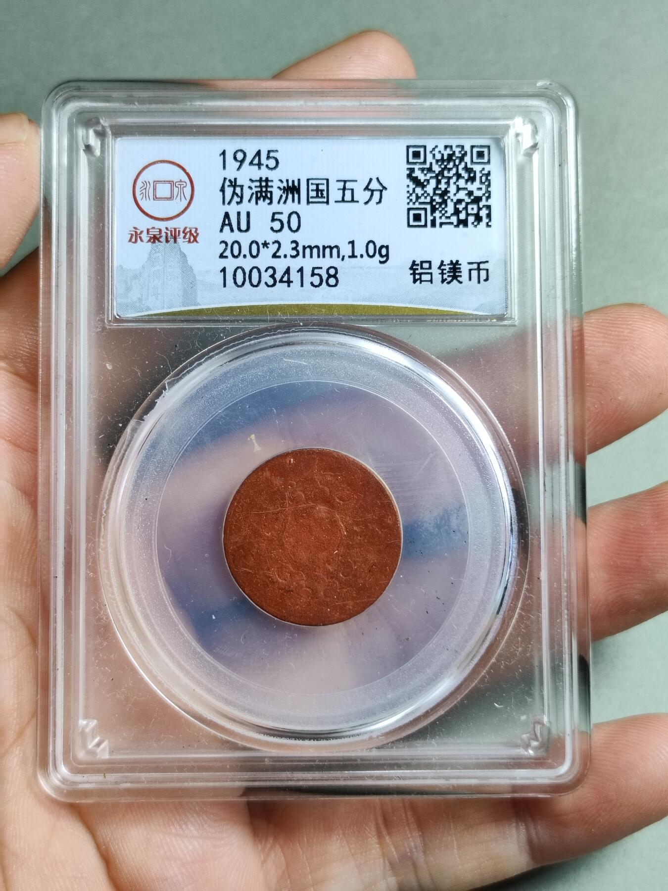伪满洲国五分