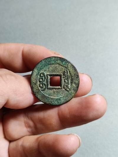 精品裸币 123:康熙通宝人足宝阔缘