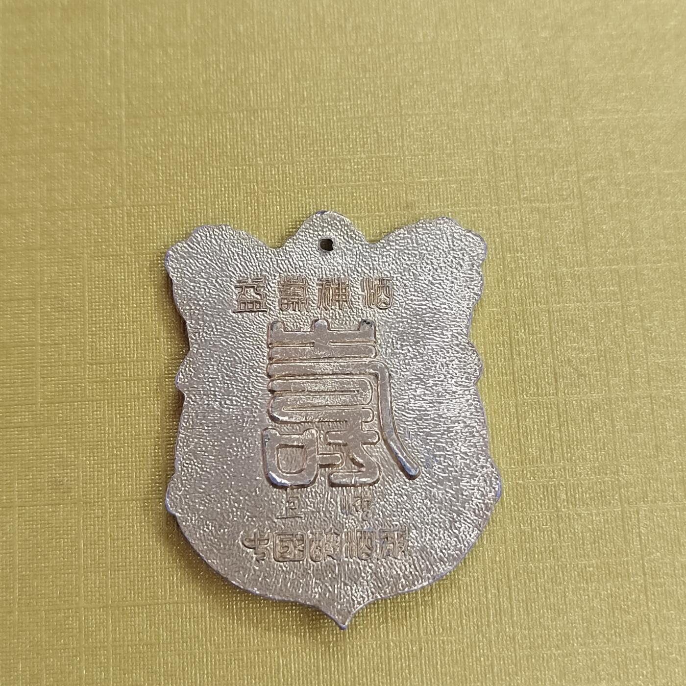 PCAI钱币 15-453 钱币杂项小专场 铝纪念章