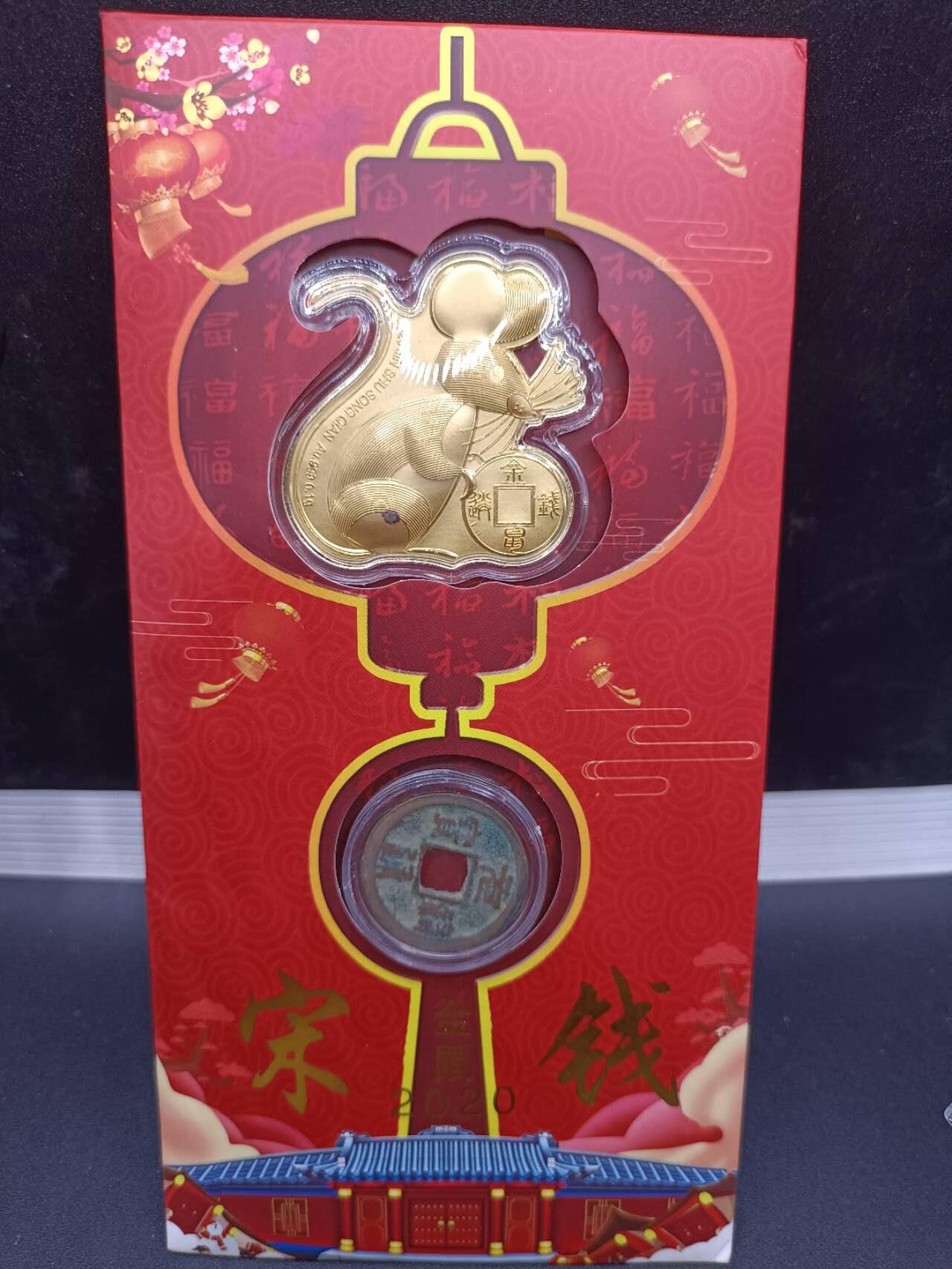 【淘币小摊】实时拍第六百八十四拍  银币套币场  满百包邮可预留二周 每周一统一发货   2020年金鼠送钱含纯金0.1克