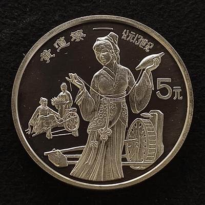 【全场包邮】纯粹捡漏拍444场 - 中国1989年5元中国杰出人物黄道婆精制纪念银币