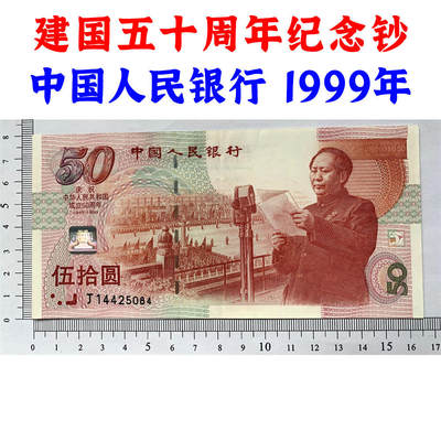 建国50周年纪念钞 1999年 建国五十周年纪念钞纸币 钱币收藏 庆祝中华人民共和国成立50周年 老钱币 老纸币收藏 - 建国50周年纪念钞 1999年 建国五十周年纪念钞纸币 钱币收藏 庆祝中华人民共和国成立50周年 老钱币 老纸币收藏