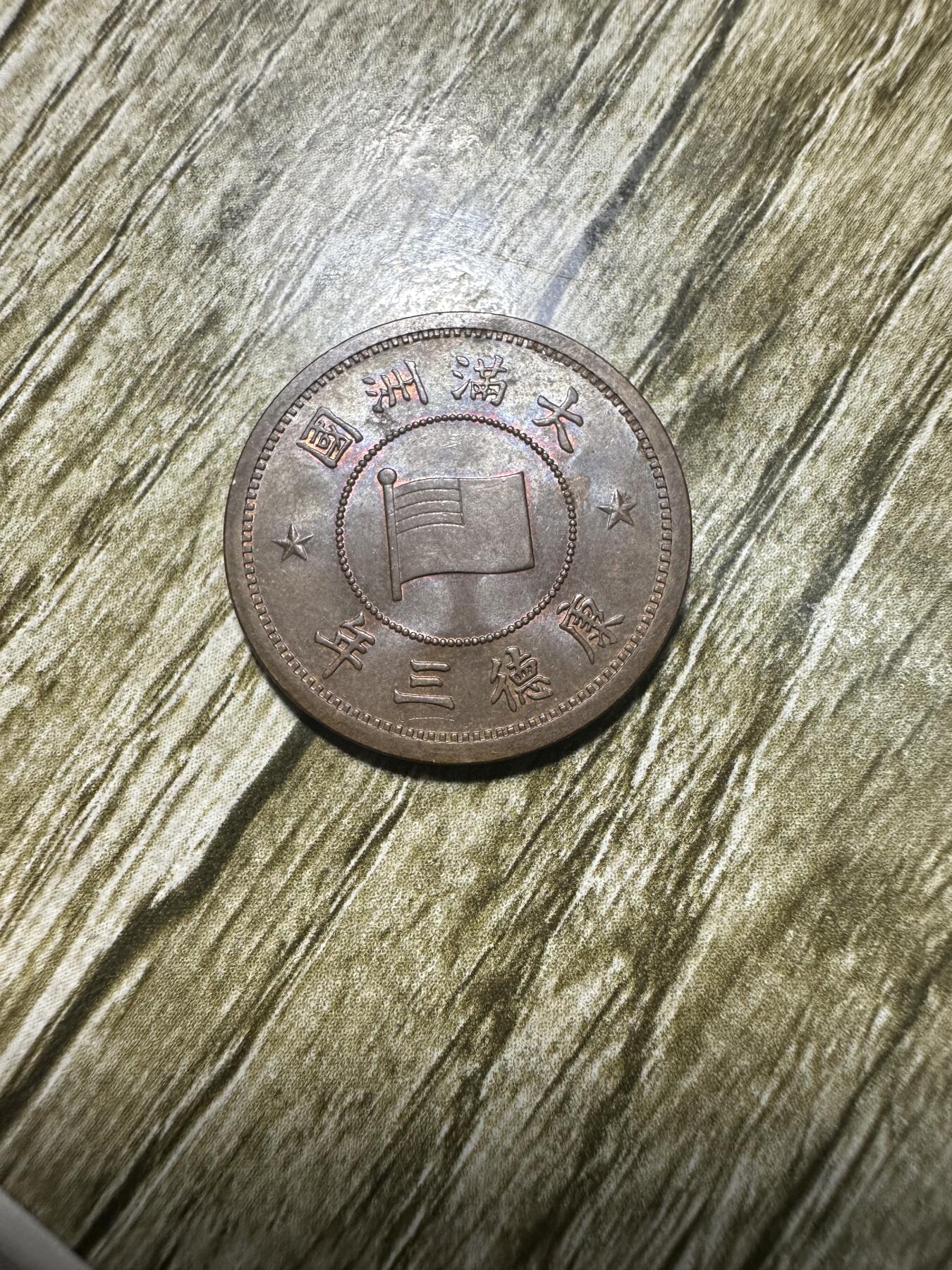 章，世界钱币 康德三年壹分