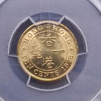 【淘币小摊】实时拍第六百八十四拍  银币套币场  满百包邮可预留二周 每周一统一发货   - 香港1978年一毫铜币PCGS评级MS65