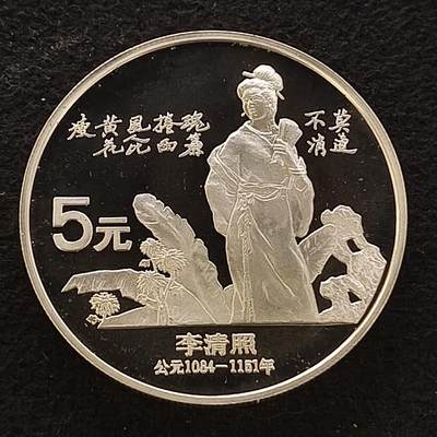【全场包邮】纯粹捡漏拍444场 - 中国1988年5元中国杰出人物李清照精制纪念银币