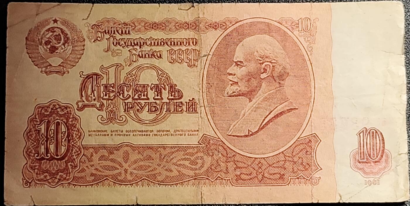 泉币菌-第52场-各国散币场 苏联纸币1961年10卢布 列宁头像 