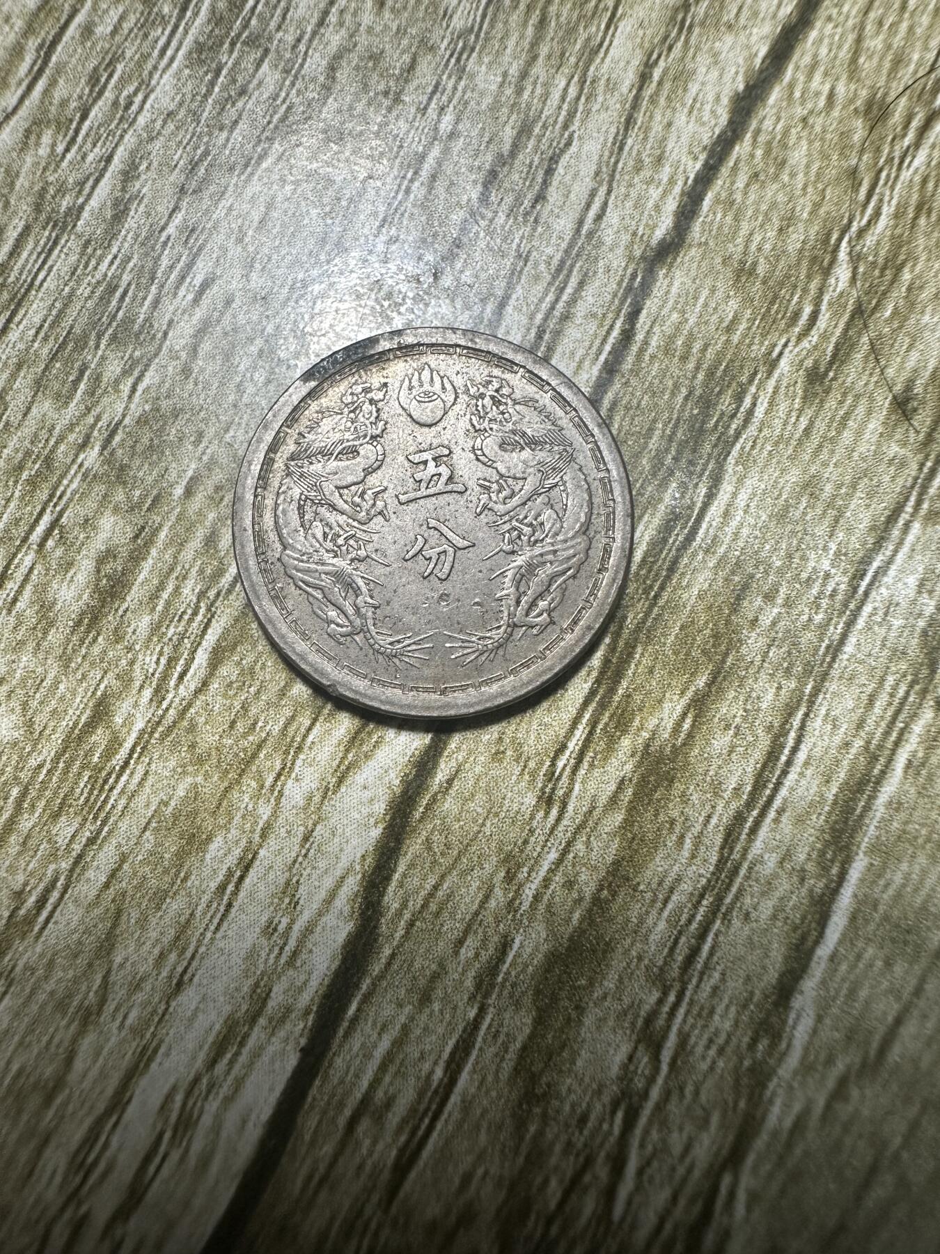 章，世界钱币 原光大同三年五分，原光少见