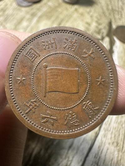 章，世界钱币 - 极品！康德六年壹分，收藏级品相