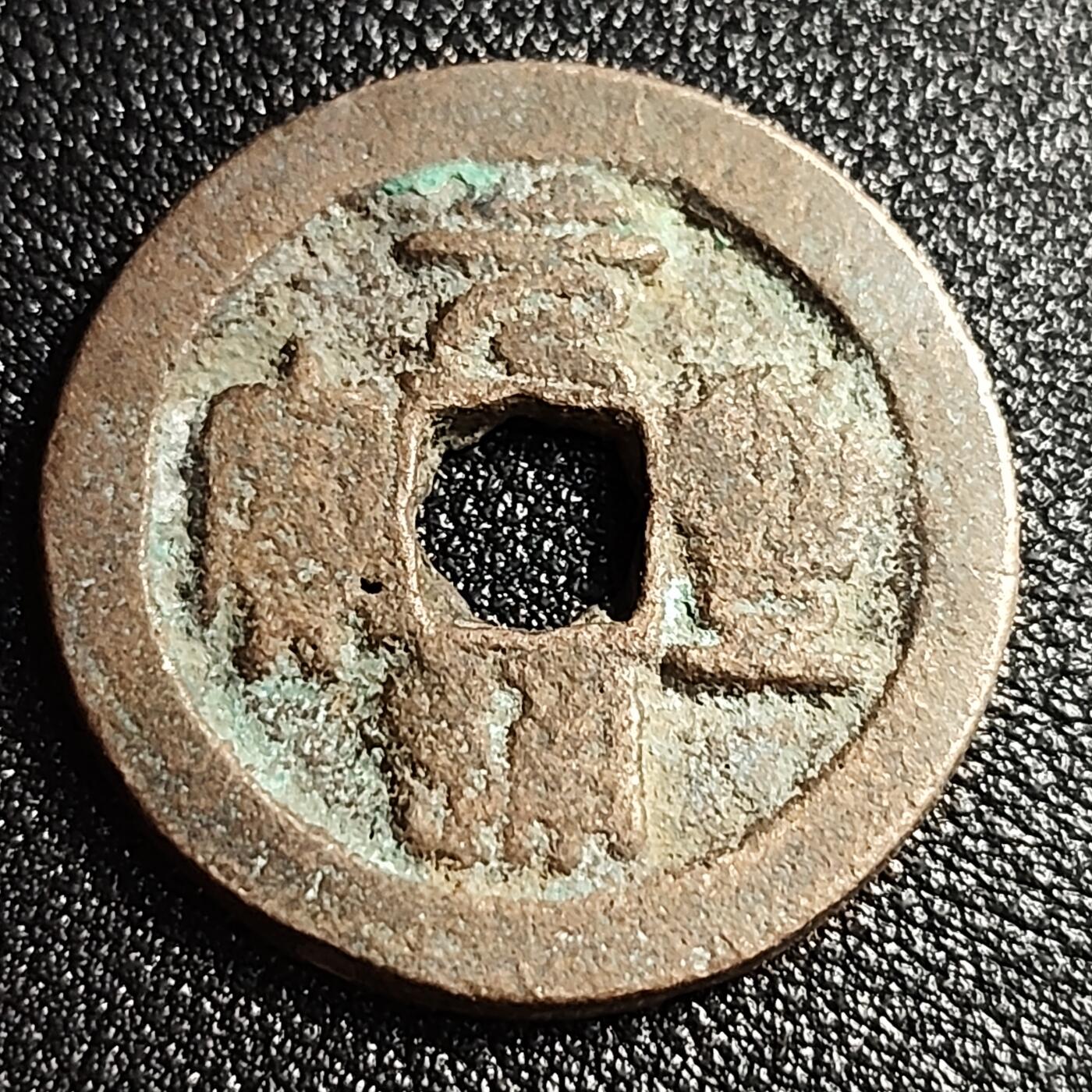 泉币菌-第52场-各国散币场 北宋 元丰通宝折二 隔轮 篆书 十级币 29mm