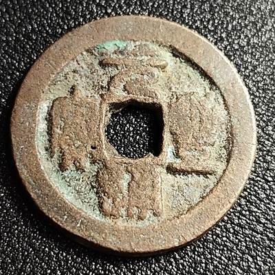 泉币菌-第52场-各国散币场 - 北宋 元丰通宝折二 隔轮 篆书 十级币 29mm