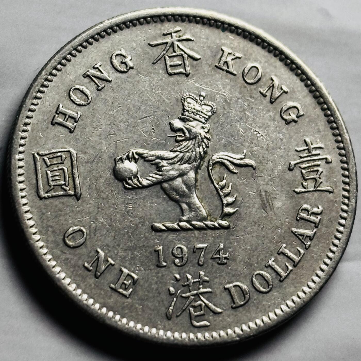 文馨钱币收藏第 260 场，长期征集精品老铜币，银币 原光品相 1974 年英属香港大一元