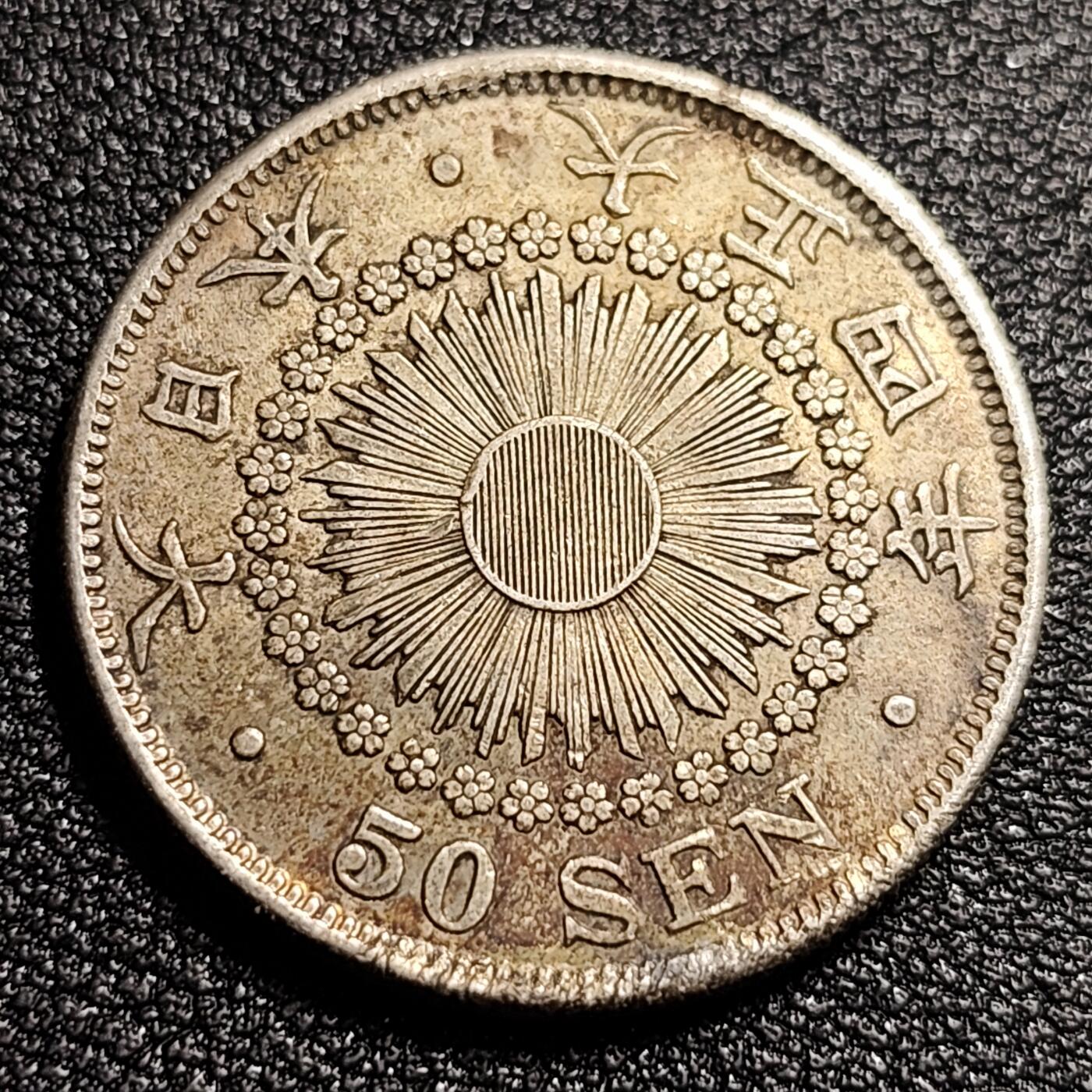 泉币菌-第52场-各国散币场 日本 旭日五十钱银银币 复制品 大正四年