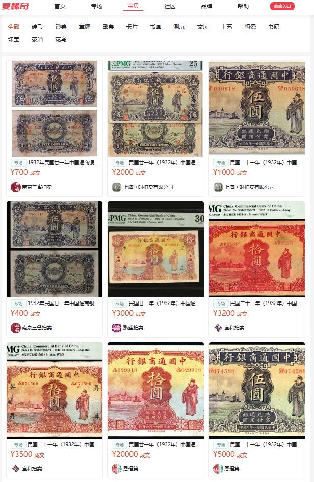 中国台湾新台币振兴经济消费券/民国钞，新年生肖铜章，一盎司精制纪念银币，新疆喀造饷银五钱双旗银币，清末民国老物件(铃铛、镯子、银链、发簪)，中国历代古钱币含乾元重宝折五十重轮，彼得堡世界钱币勋章拍卖第130期 民国廿一年-1932年中国通商银行上海伍圆纸币，华德路版、财神形象。塑封包装，四角全、无漏裂，一角被折到背面(没有缺角)。少见品种、这张品相还可以，市价大几百元