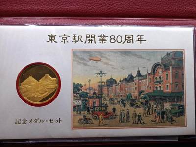 【淘币小摊】实时拍第七百二十九拍  银币套币场  满百包邮可预留二周 每周一统一发货   - 东京駅开业80周年镀金银章重23.7克首日封
