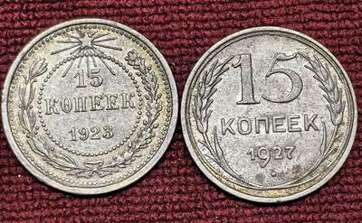 南宋泉阁俄币 外币 国币 专场第十四期【送拍无额外佣金】 - 苏联 1923年苏俄版15戈比 和 1927年苏联版15戈比小银币通货好品两枚一对