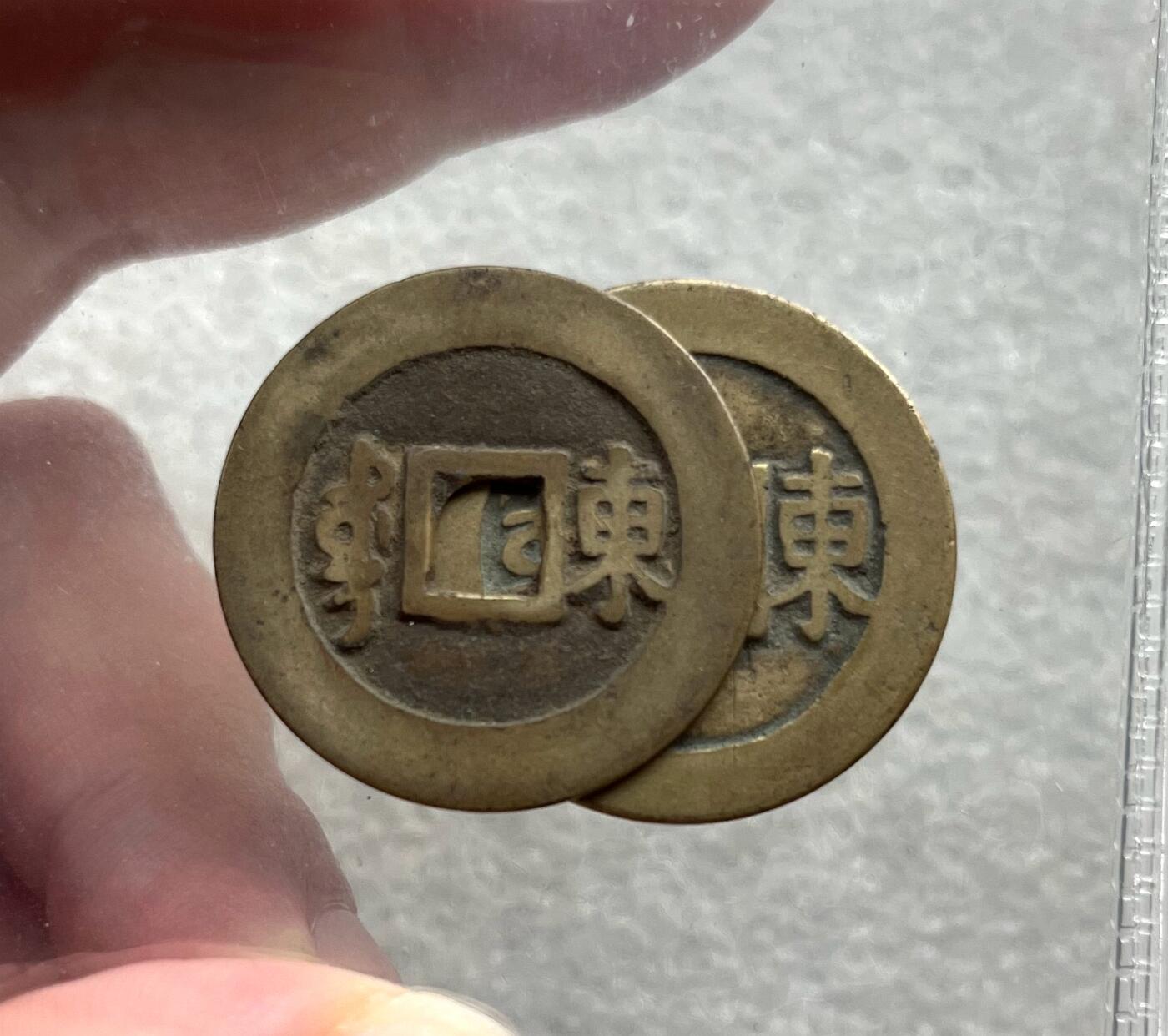 中国台湾新台币振兴经济消费券/民国钞，新年生肖铜章，一盎司精制纪念银币，新疆喀造饷银五钱双旗银币，清末民国老物件(铃铛、镯子、银链、发簪)，中国历代古钱币含乾元重宝折五十重轮，彼得堡世界钱币勋章拍卖第130期 康熙通宝满汉东一对，大小东，传世黄亮好品