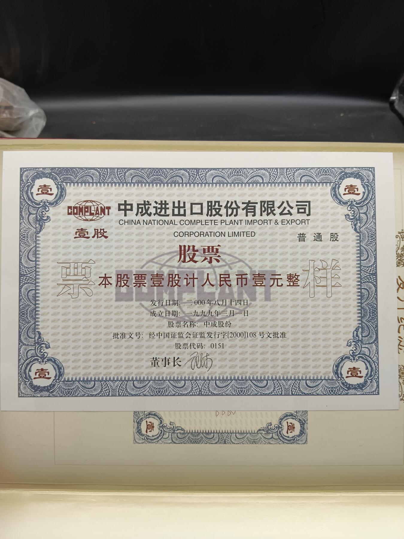 52期回流戒指饰品杂件纪念章丝路钱币专场 中成股份股票发行纪念册