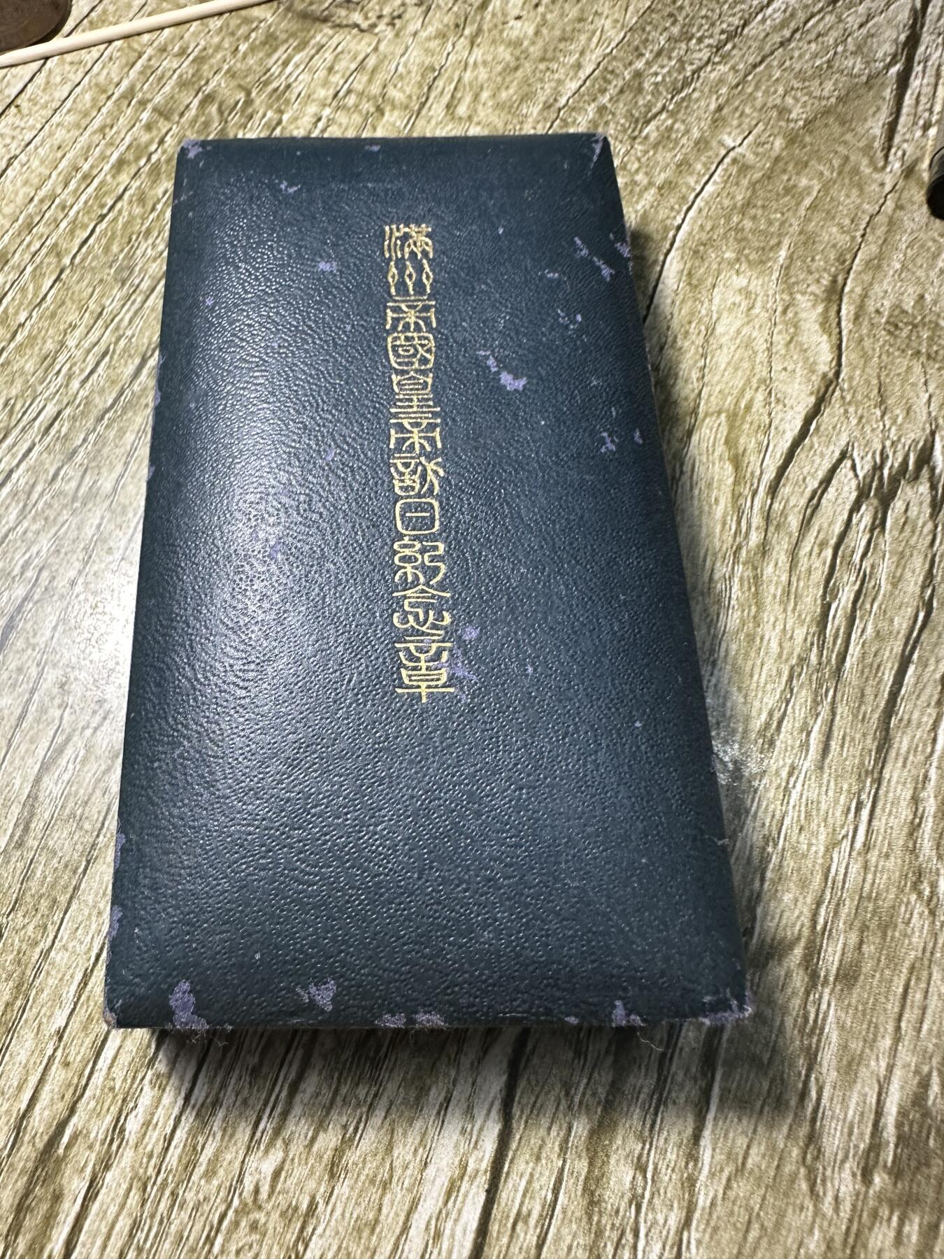 章，世界钱币 满洲皇帝溥仪仿日纪念章，库存品相，原盒