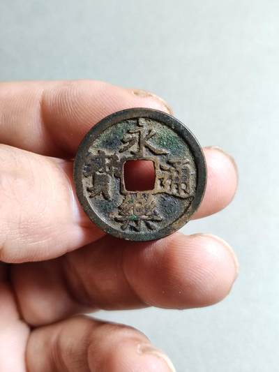 裸币 - 125:传世永乐通宝