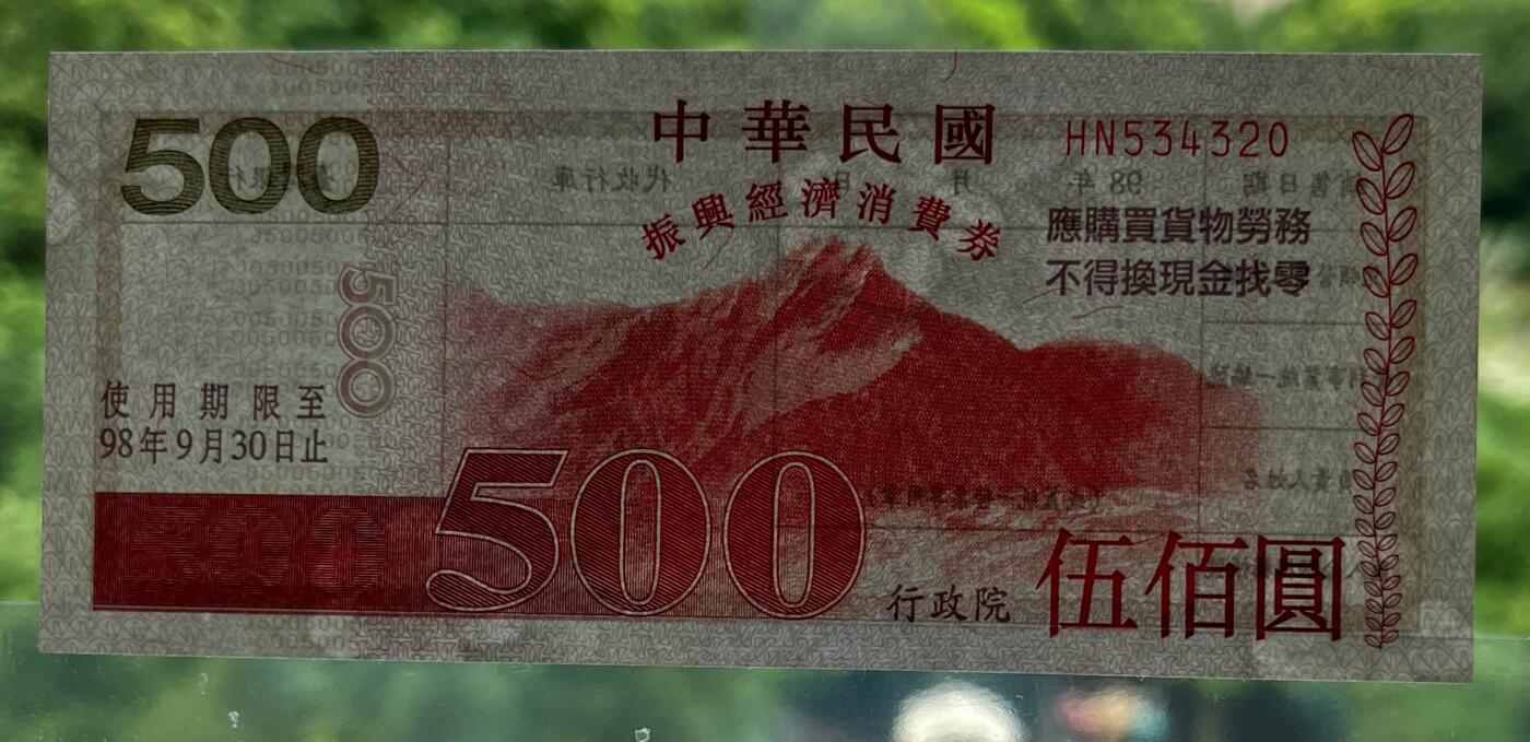 中国台湾新台币振兴经济消费券/民国钞，新年生肖铜章，一盎司精制纪念银币，新疆喀造饷银五钱双旗银币，清末民国老物件(铃铛、镯子、银链、发簪)，中国历代古钱币含乾元重宝折五十重轮，彼得堡世界钱币勋章拍卖第130期 中国台湾2009年500元新台币振兴经济消费券，民国九十八年，尾320、UNC全新品相