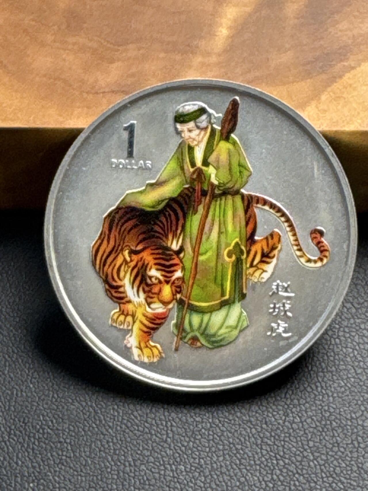 ❤️【币观天下】❤️ 第317期钱币拍卖- 2025.7.18周五晚上6点半场-长期征集拍品 库克群岛2003年聊斋故事三哥赵成虎彩色银币