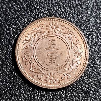 泉币菌-第52场-各国散币场 - 稀少 原光UNC 品相 大正七年 1918年 梧桐五厘铜币 距今100多年了 原光品相属实少见