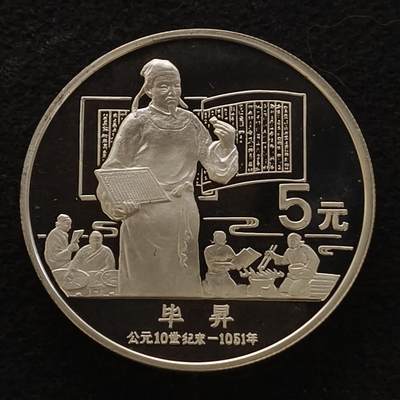 【全场包邮】纯粹捡漏拍444场 - 中国1988年5元中国杰出人物毕昇精制纪念银币