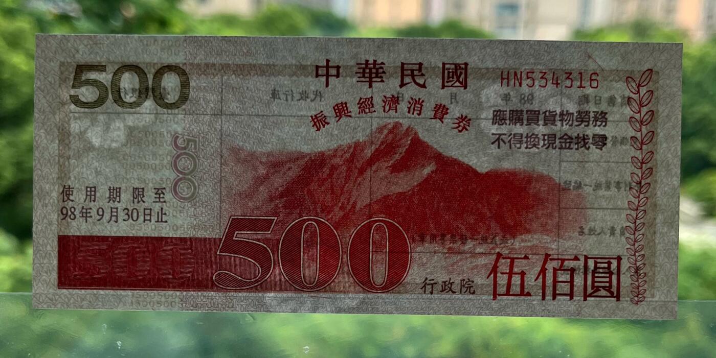 中国台湾新台币振兴经济消费券/民国钞，新年生肖铜章，一盎司精制纪念银币，新疆喀造饷银五钱双旗银币，清末民国老物件(铃铛、镯子、银链、发簪)，中国历代古钱币含乾元重宝折五十重轮，彼得堡世界钱币勋章拍卖第130期 中国台湾2009年500元新台币振兴经济消费券，民国九十八年，尾316、UNC全新品相