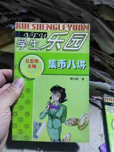 集币八讲（9品左右） - 集币八讲（9品左右）