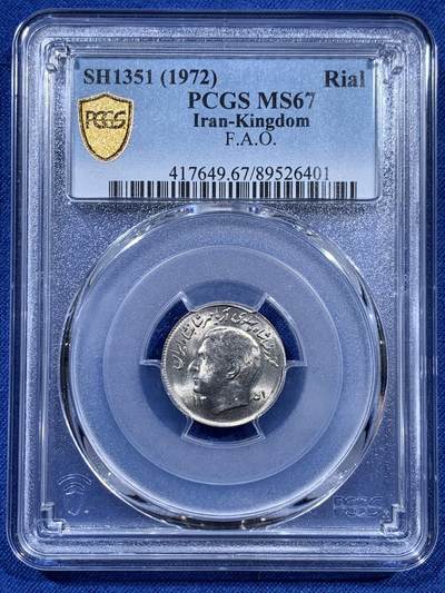 《竞宝斋》第401场 周日，周一，周二，3场连拍 （全场包邮） - PCGS MS67 SH1351伊朗1里亚尔纪念币 拆卷评级 亚军分