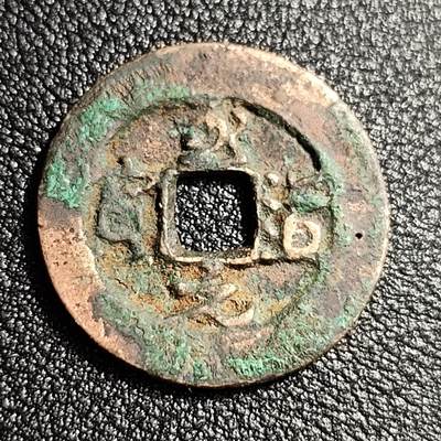 泉币菌-第52场-各国散币场 - 北宋 至道元宝小平 