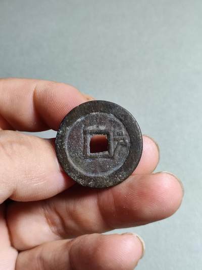 精品裸币 111:顺治通宝背右户