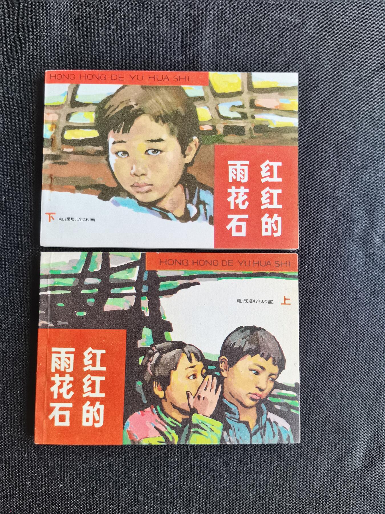 红红的雨花石（上下册）