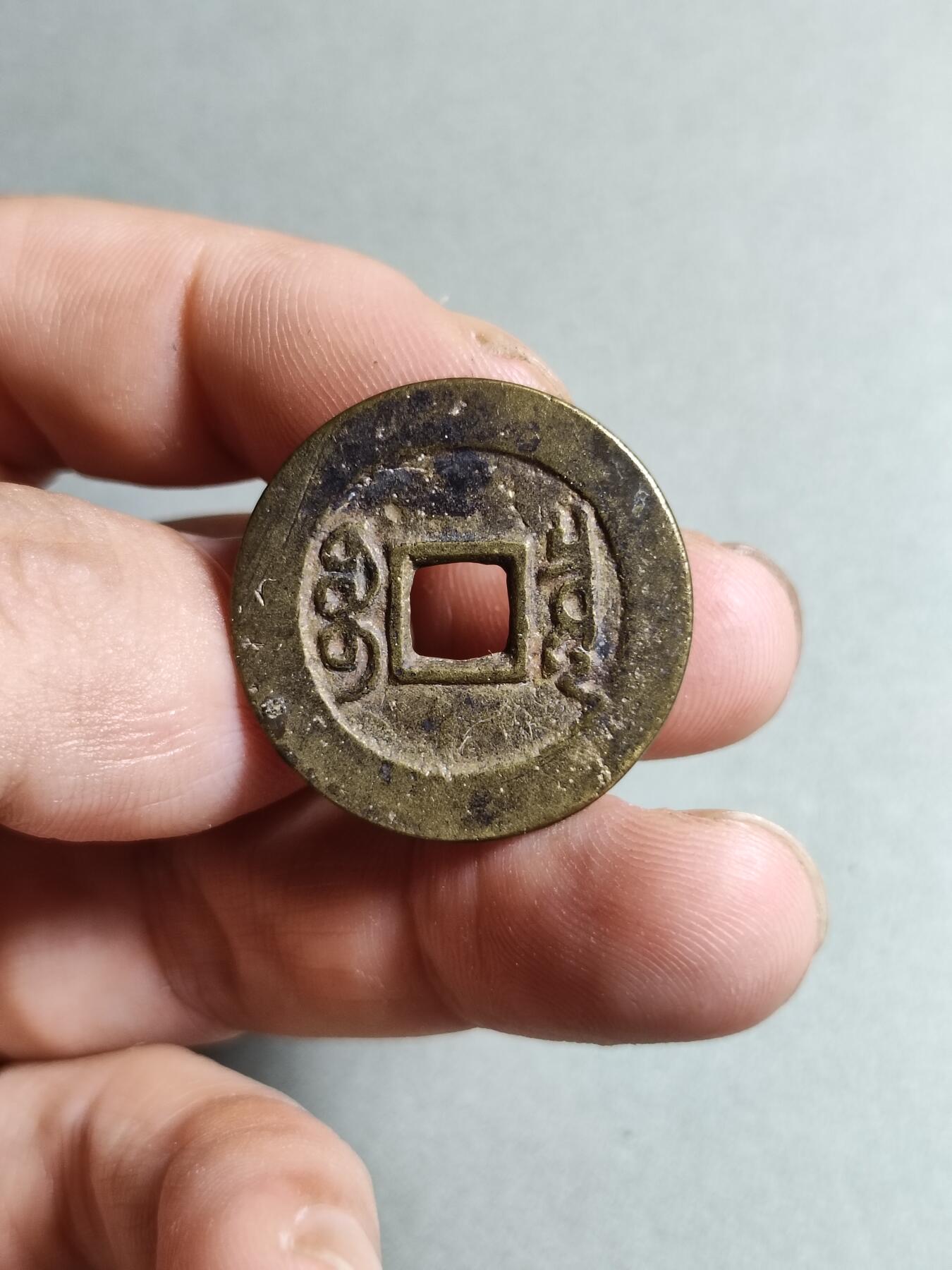 裸币 121:康熙通宝人足宝阔缘