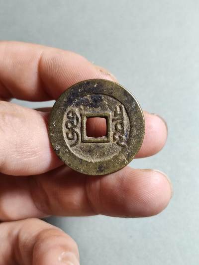 精品裸币 121:康熙通宝人足宝阔缘