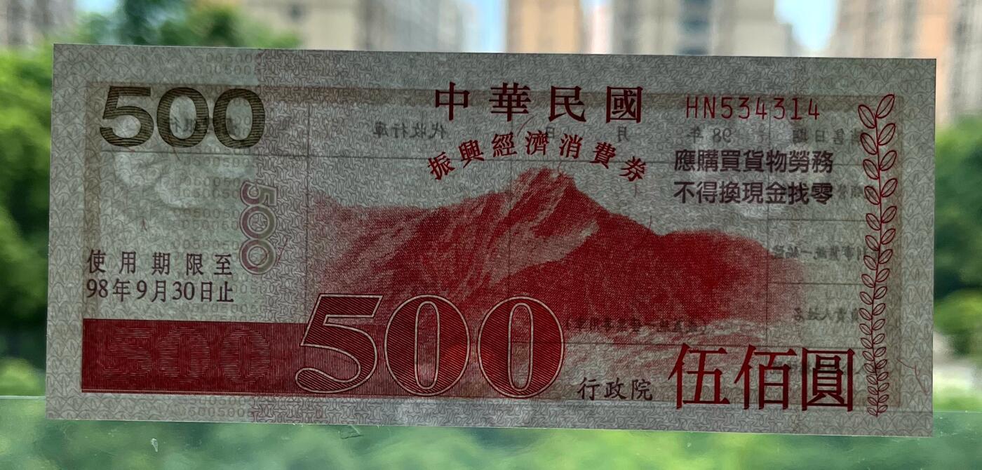 中国台湾新台币振兴经济消费券/民国钞，新年生肖铜章，一盎司精制纪念银币，新疆喀造饷银五钱双旗银币，清末民国老物件(铃铛、镯子、银链、发簪)，中国历代古钱币含乾元重宝折五十重轮，彼得堡世界钱币勋章拍卖第130期 中国台湾2009年500元新台币振兴经济消费券，民国九十八年，尾314、有几张连号、都是UNC全新品相