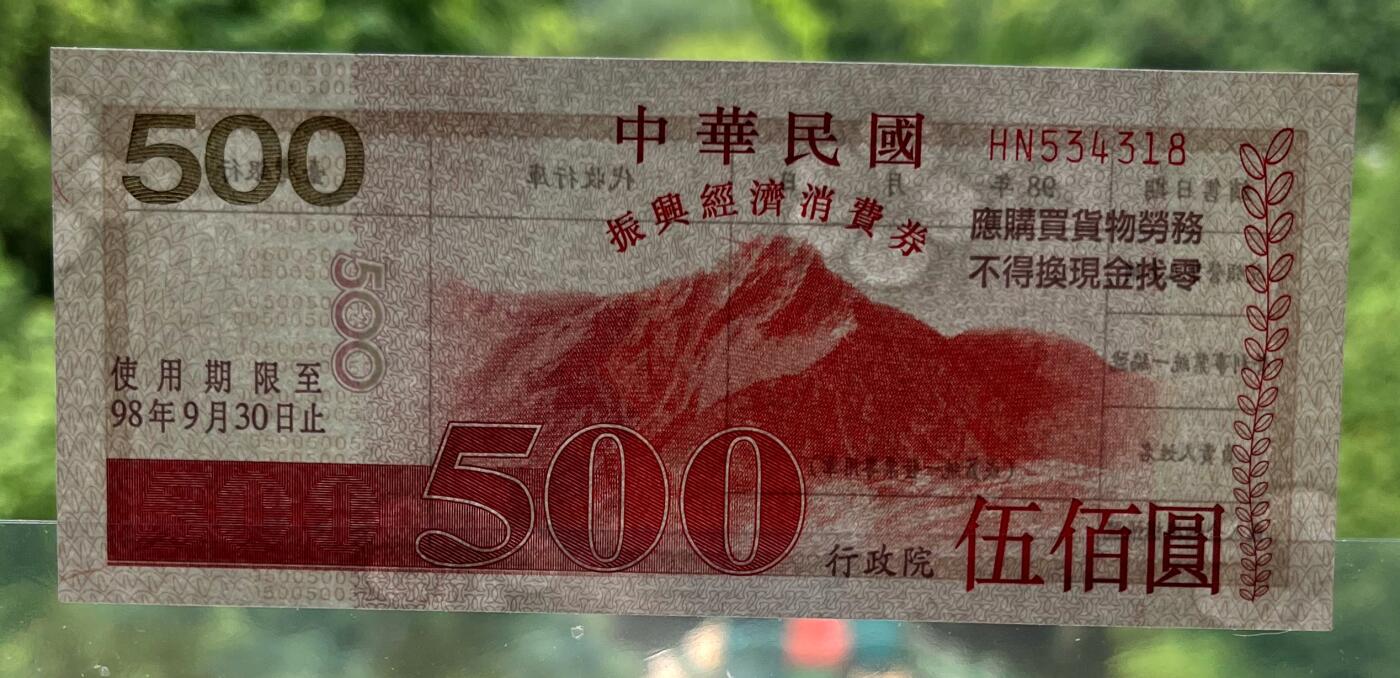 中国台湾新台币振兴经济消费券/民国钞，新年生肖铜章，一盎司精制纪念银币，新疆喀造饷银五钱双旗银币，清末民国老物件(铃铛、镯子、银链、发簪)，中国历代古钱币含乾元重宝折五十重轮，彼得堡世界钱币勋章拍卖第130期 中国台湾2009年200、500元新台币振兴经济消费券，民国九十八年，尾同8、UNC全新品相，少见品种