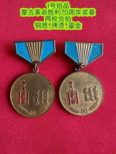 五哥徽章群   16号周三晚上八点4群联拍 - 蒙古革命胜利70周年奖章两枚合拍