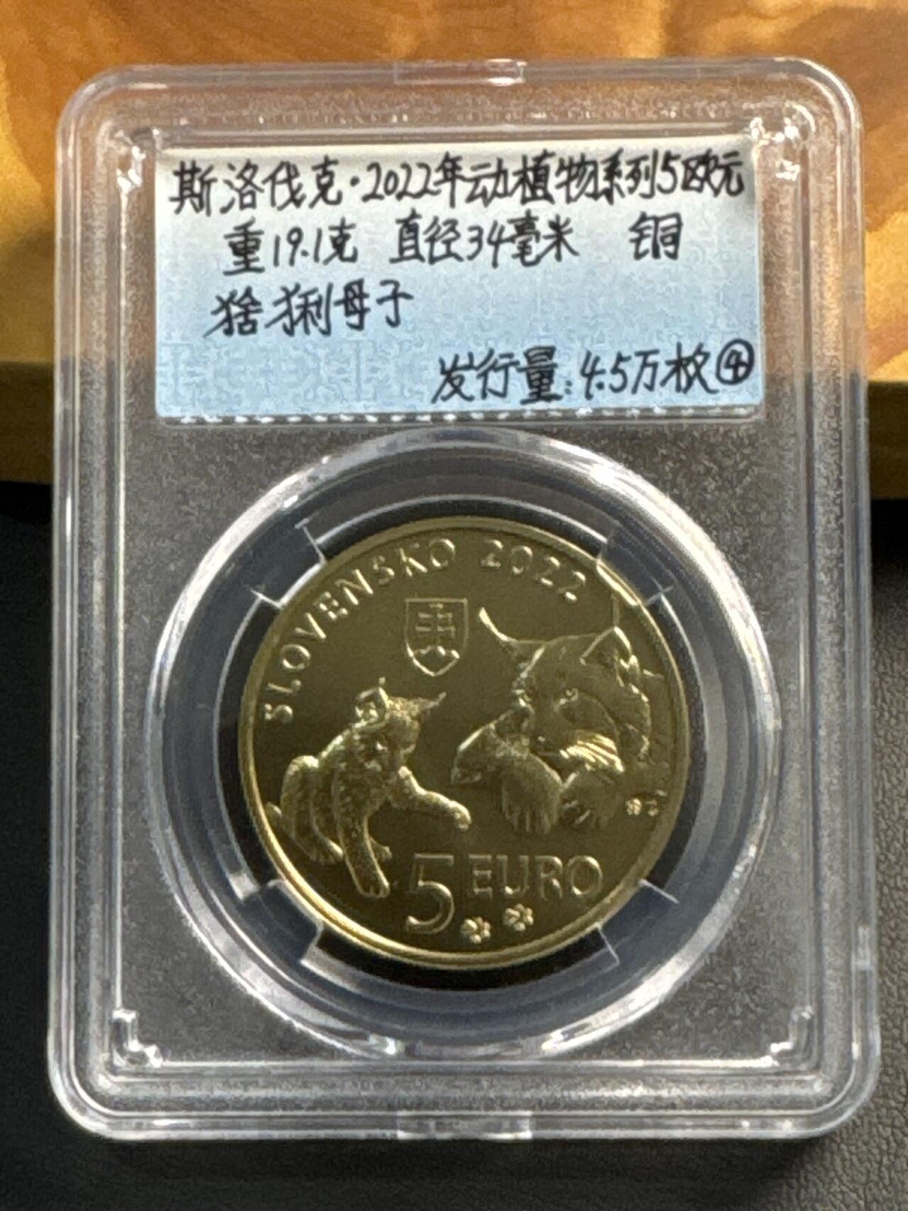 ❤️【币观天下】❤️ 第317期钱币拍卖- 2025.7.18周五晚上6点半场-长期征集拍品 斯洛伐克2022年5欧元野生动物系列铜币-猞猁