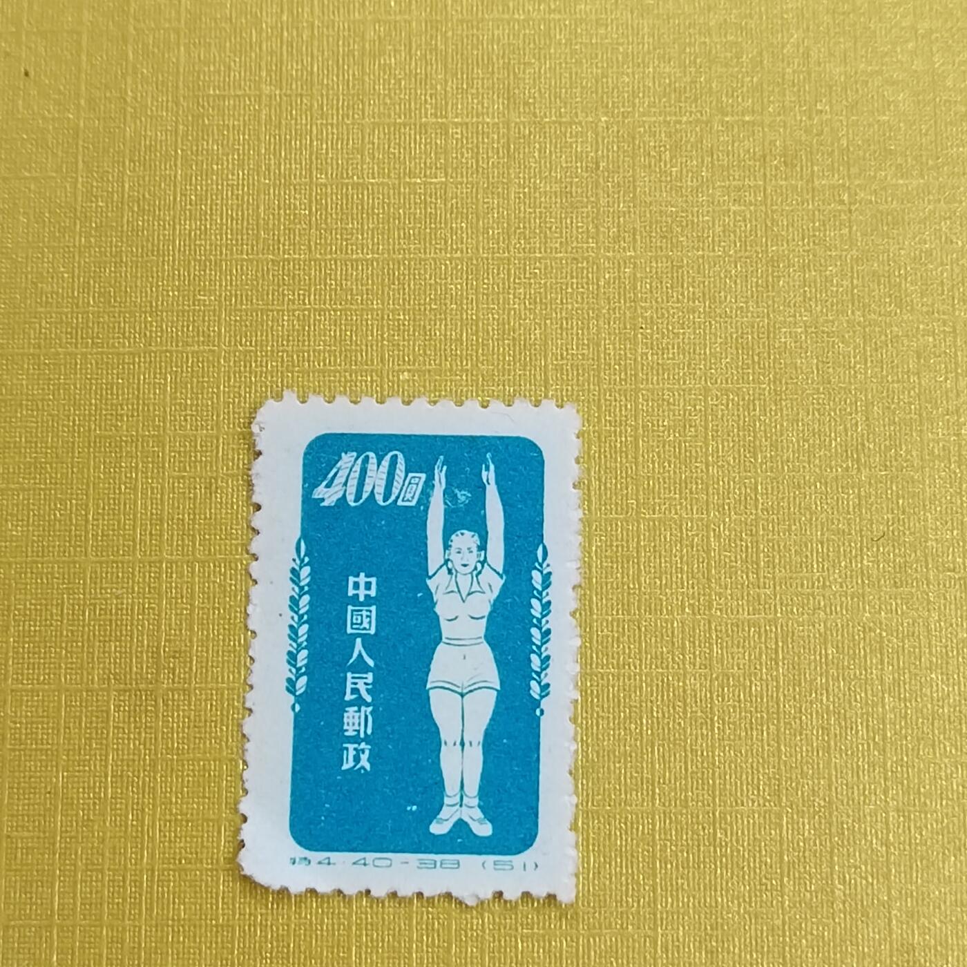 PCAI钱币 16-454  邮票小专场 体操