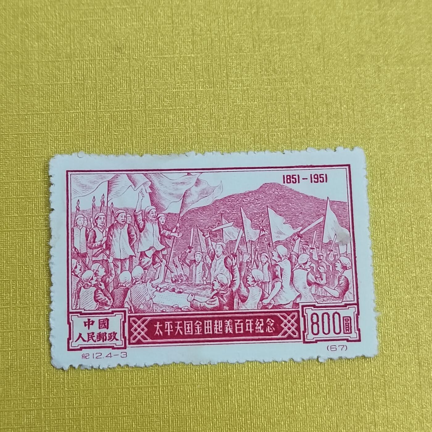 PCAI钱币 16-454  邮票小专场 金田起义