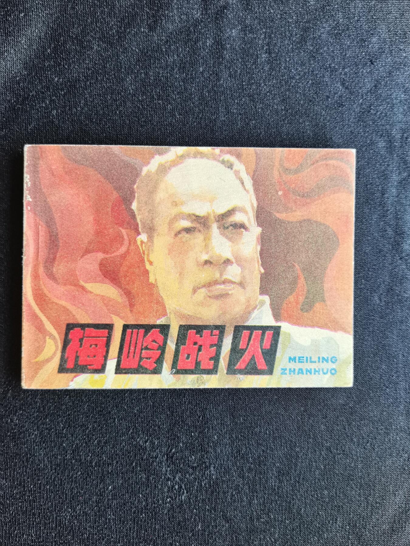 梅岭战火