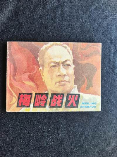 梅岭战火 - 梅岭战火