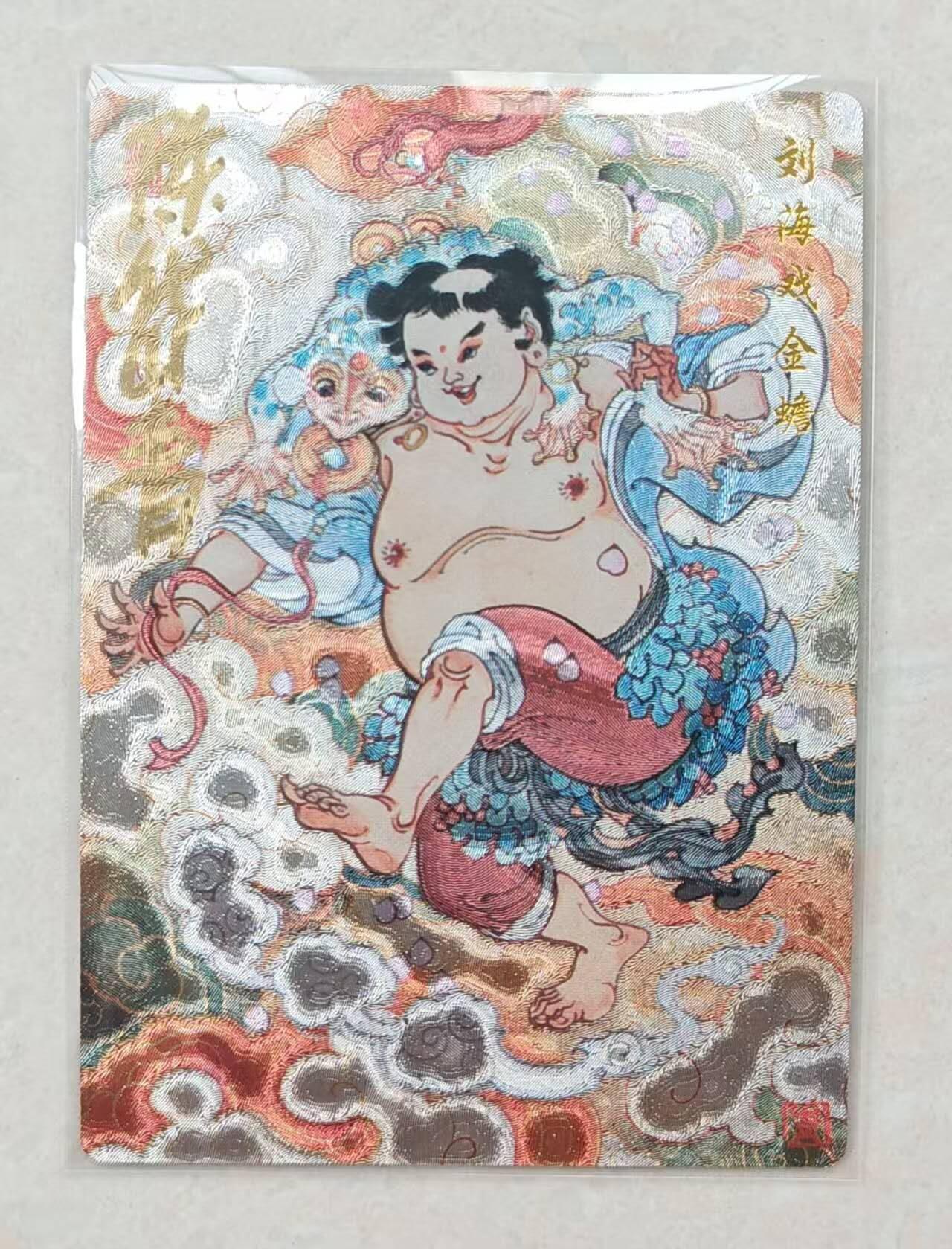 龙虎卡牌第46场 （无佣金，满120包邮，欢迎送拍） 【亲签 编号70】粗闪卡 山河潮玩 陈岱青 刘海戏金蟾