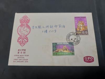  博彦收藏8月2日邮票专场 - 香港虎年首日封有黄