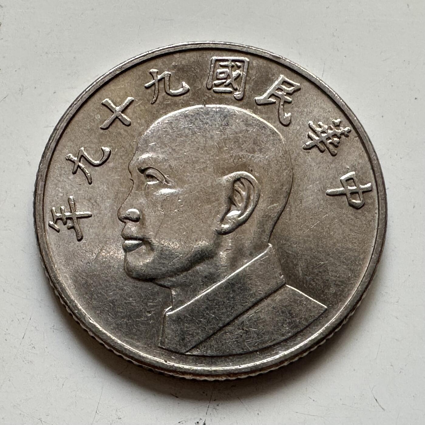 🌹外币初藏🌹🐯2025年第76场  周二无佣金特价场 民国99年¥5