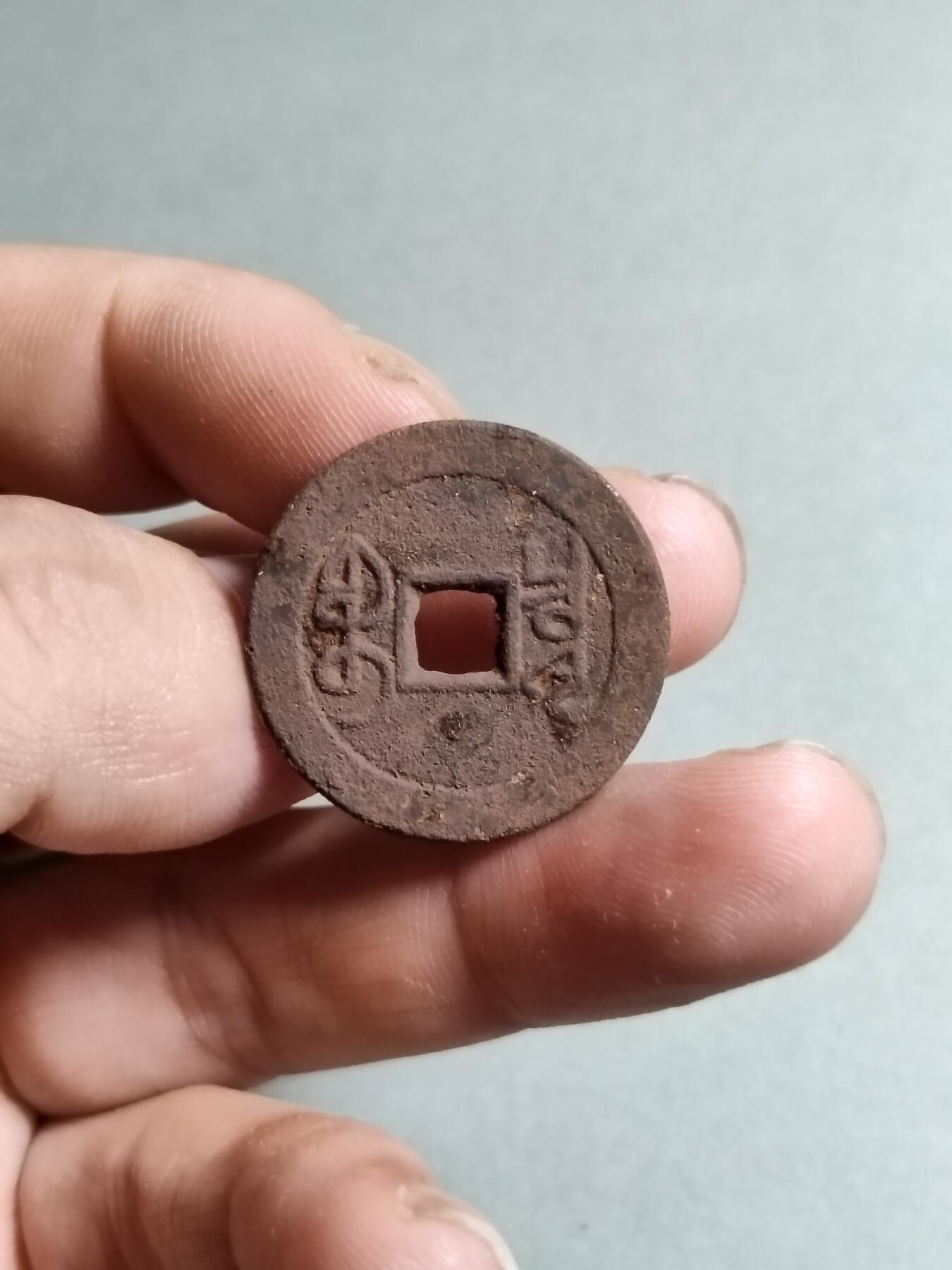 裸币 120:乾隆通宝大字大满文